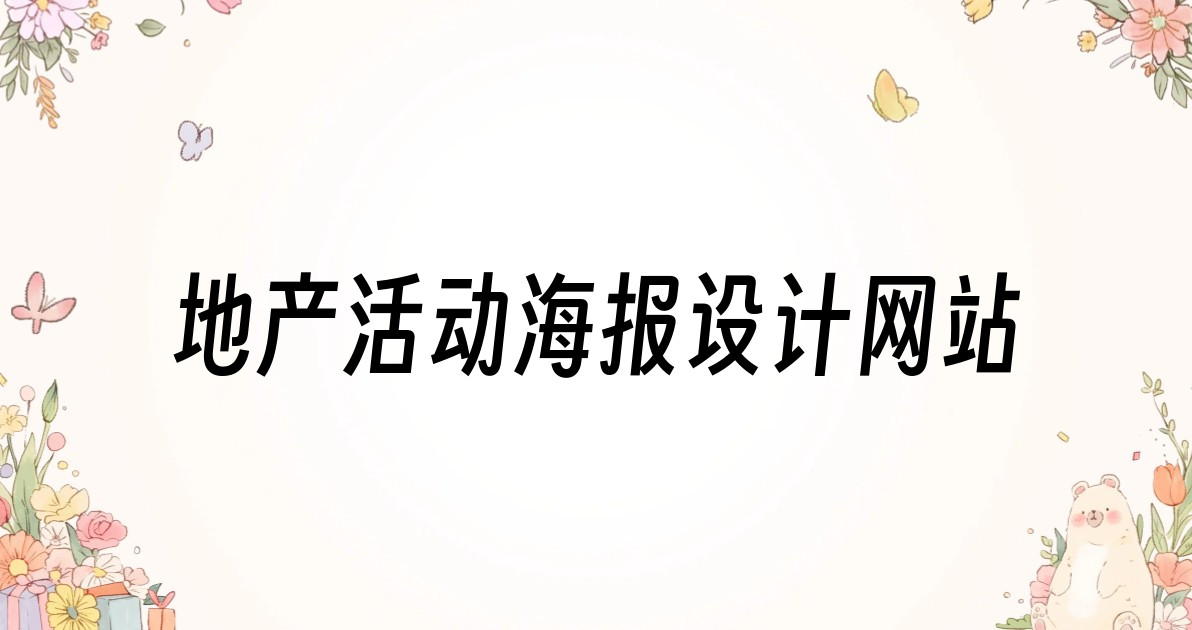 地产活动海报设计网站
