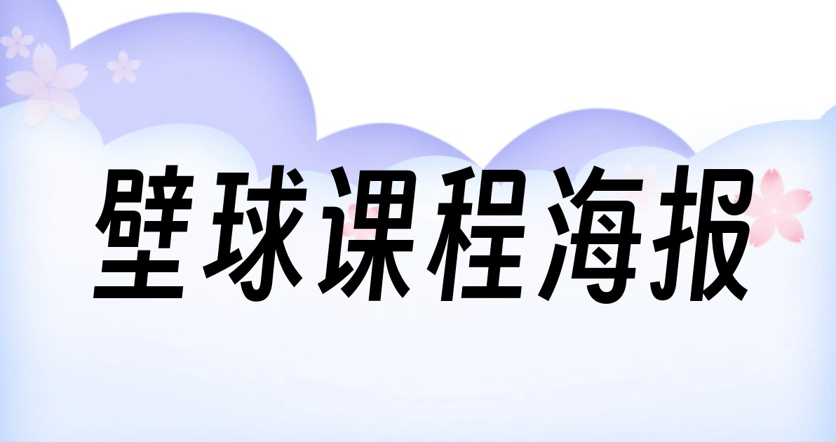 壁球课程海报