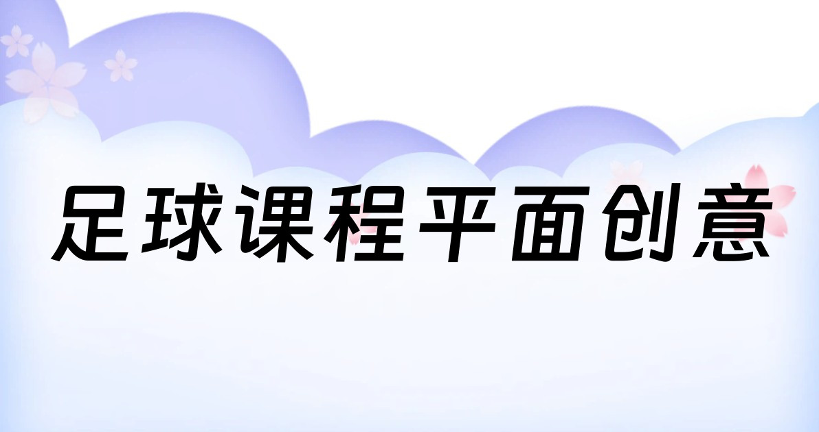 足球课程平面创意