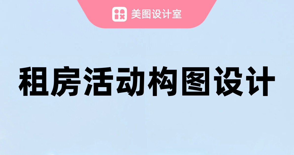 租房活动构图设计