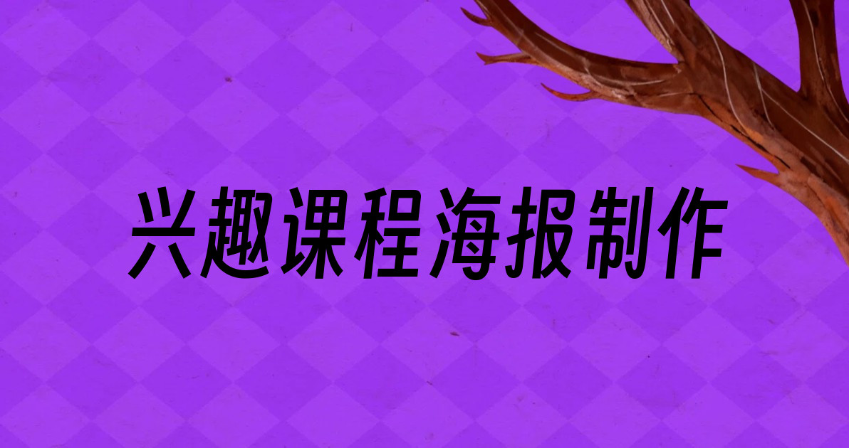 兴趣课程海报制作
