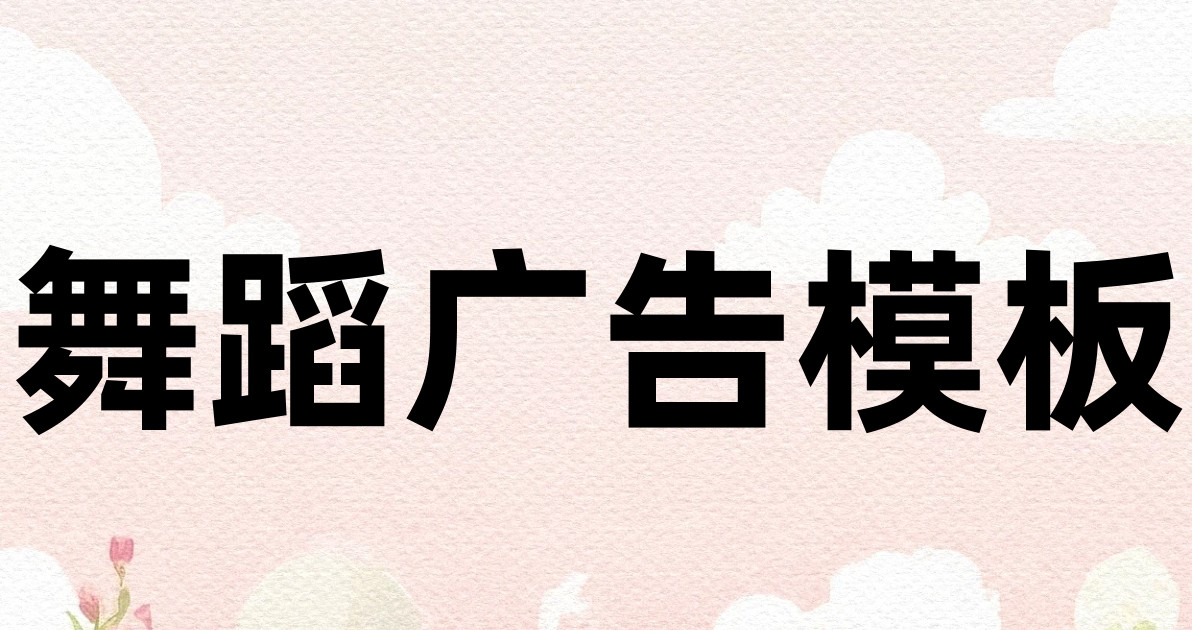 舞蹈广告模板
