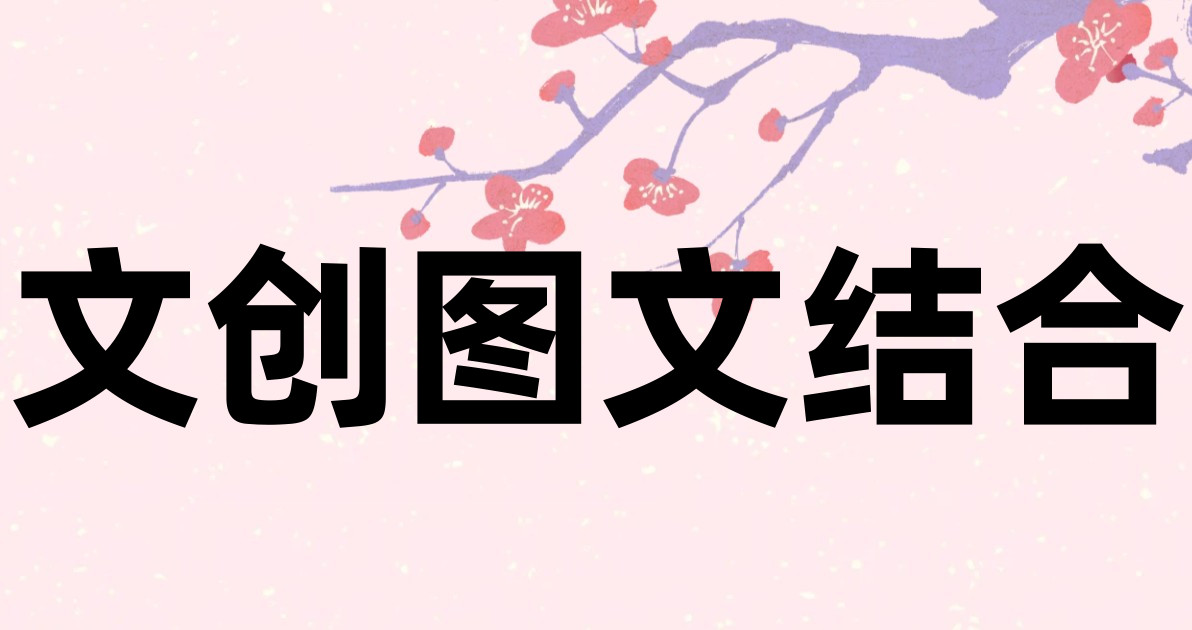 文创图文结合