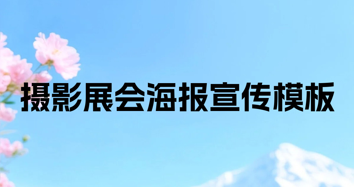 摄影展会海报宣传模板