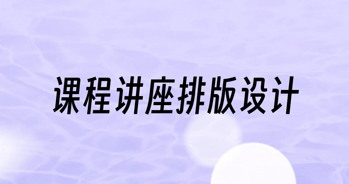 课程讲座排版设计