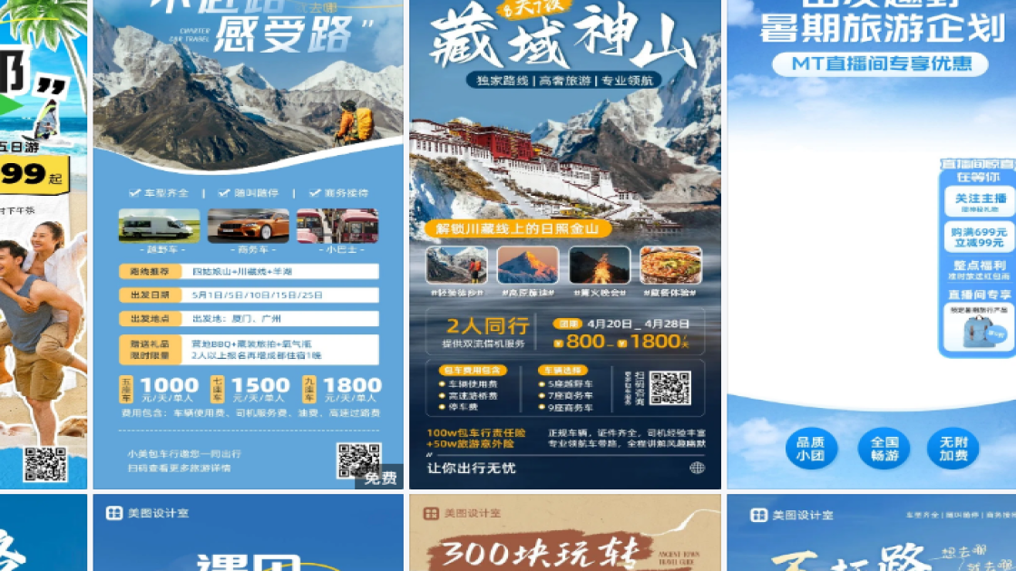 旅游营销海报智能排版