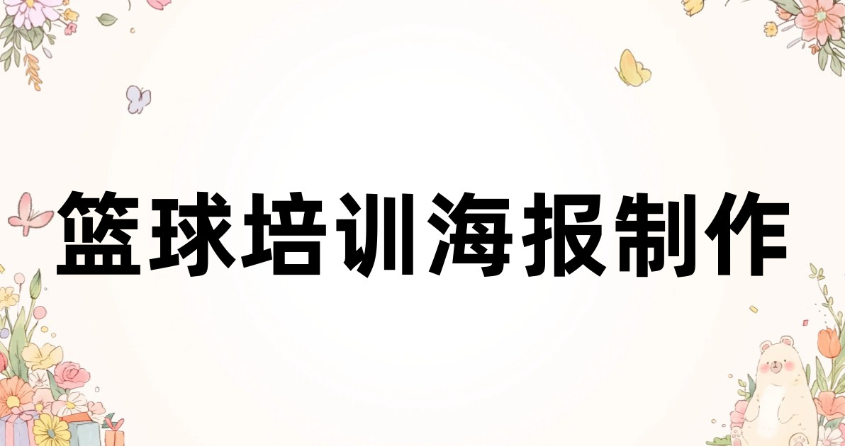篮球培训海报制作