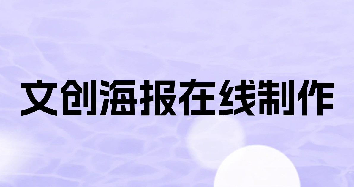 文创海报在线制作