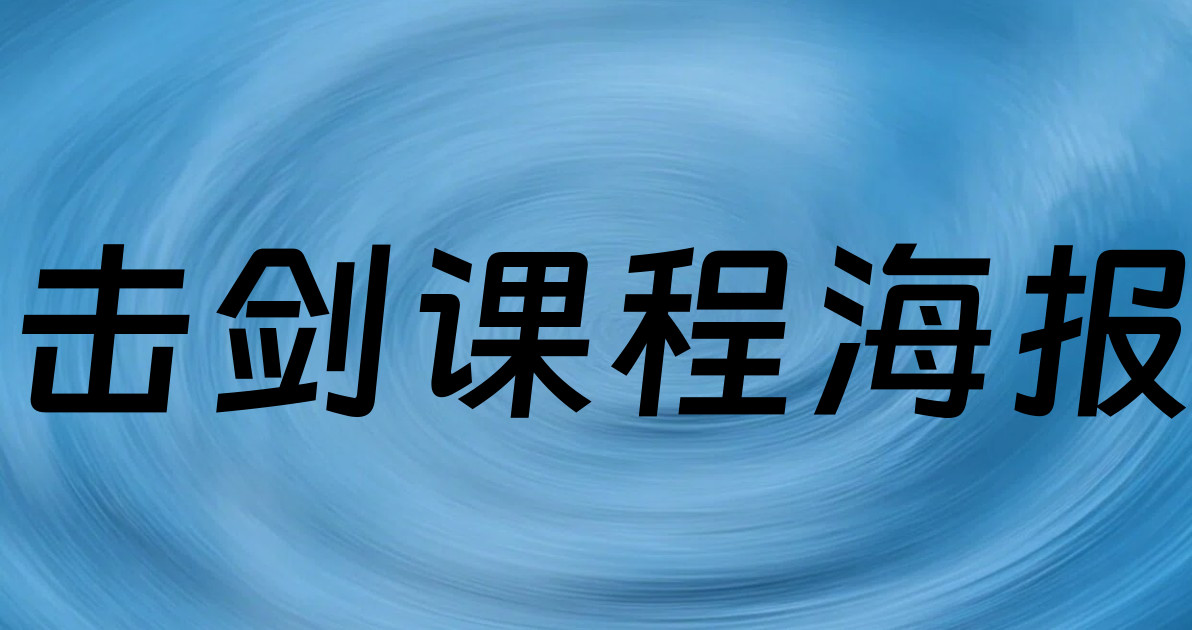 击剑课程海报