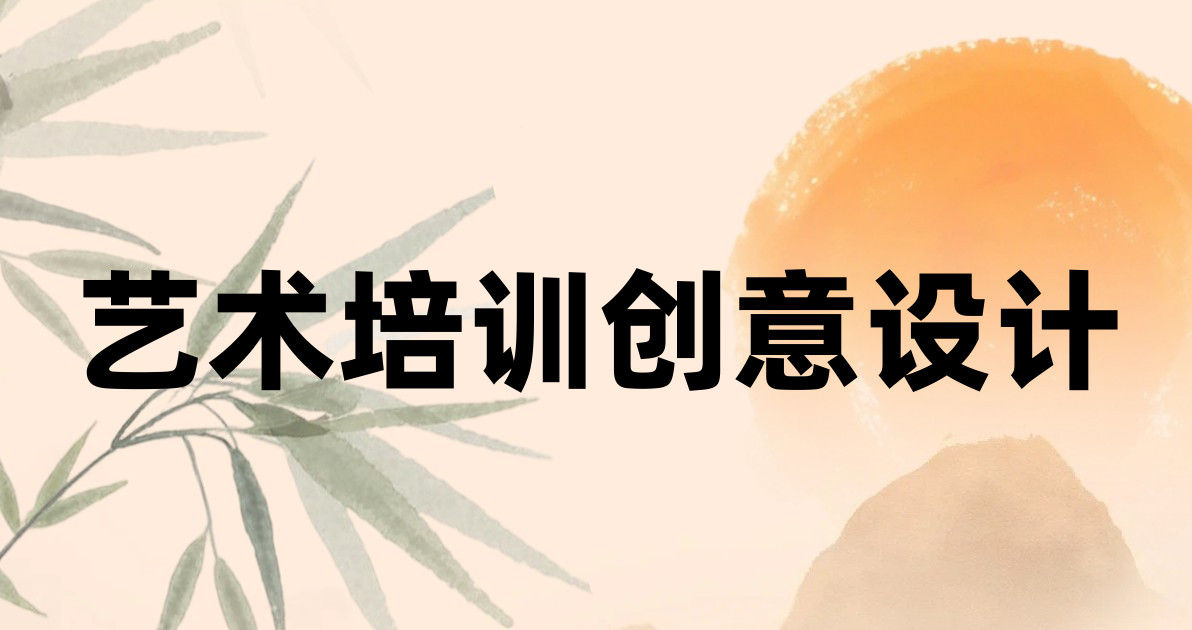 艺术培训创意设计