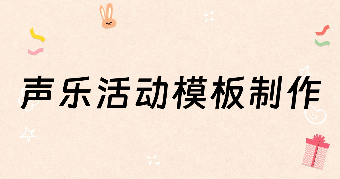声乐活动模板制作