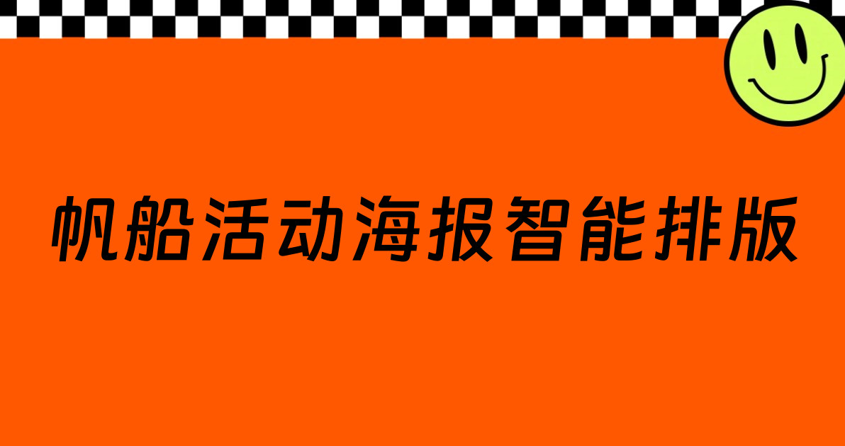 帆船活动海报智能排版