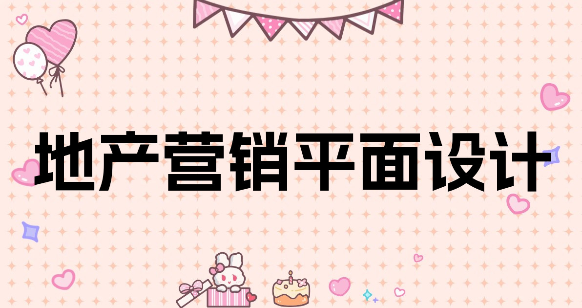 地产营销平面设计