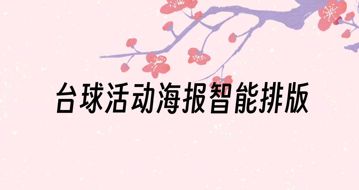 台球活动海报智能排版