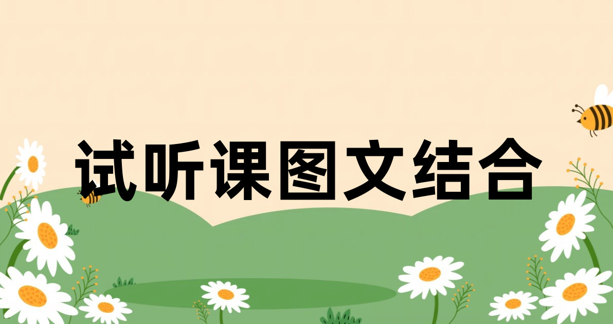 试听课图文结合