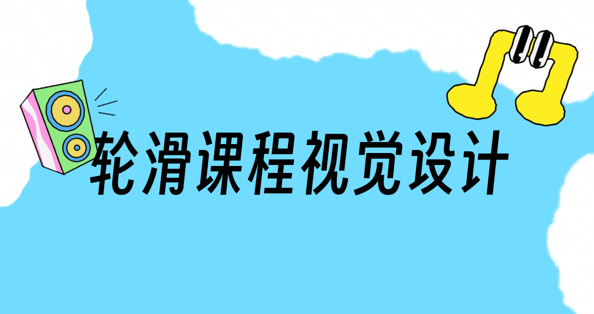 轮滑课程视觉设计