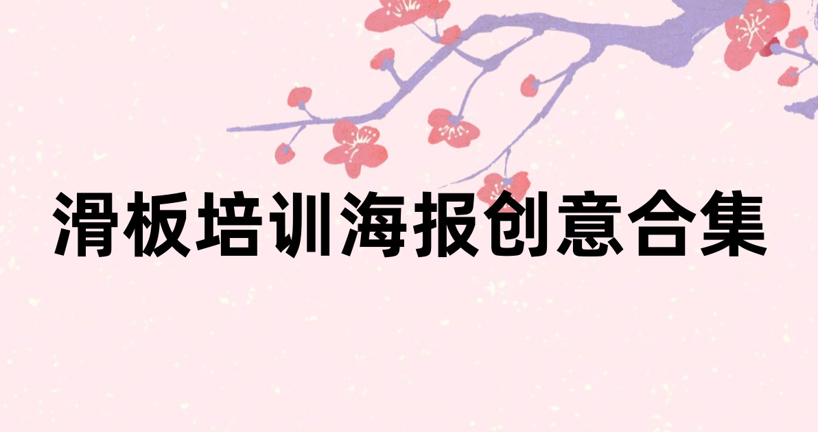 滑板培训海报创意合集