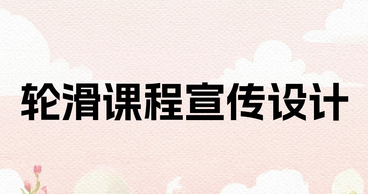 轮滑课程宣传设计