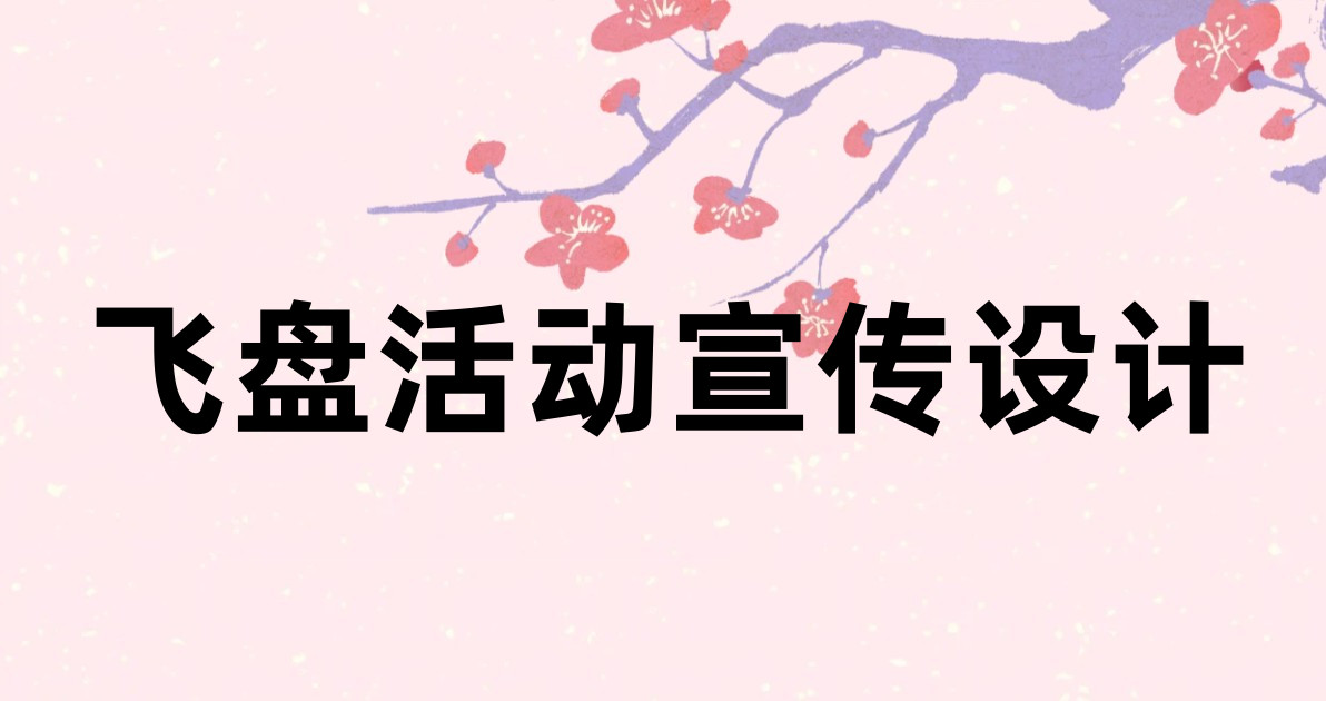 飞盘活动宣传设计