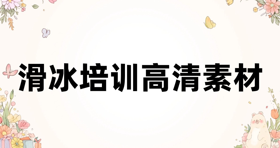 滑冰培训高清素材