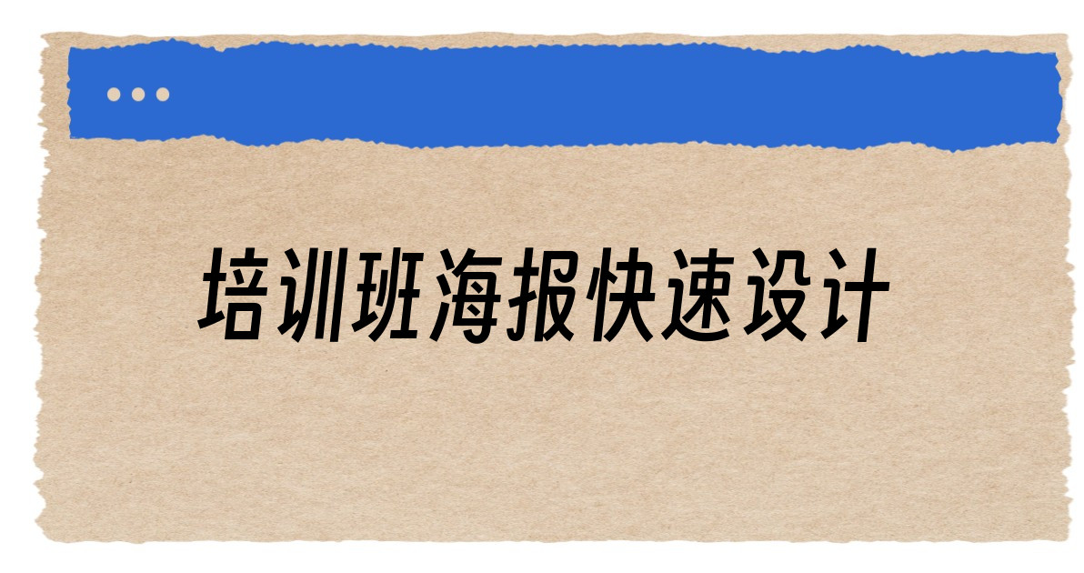 培训班海报快速设计