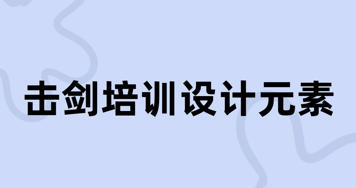 击剑培训设计元素