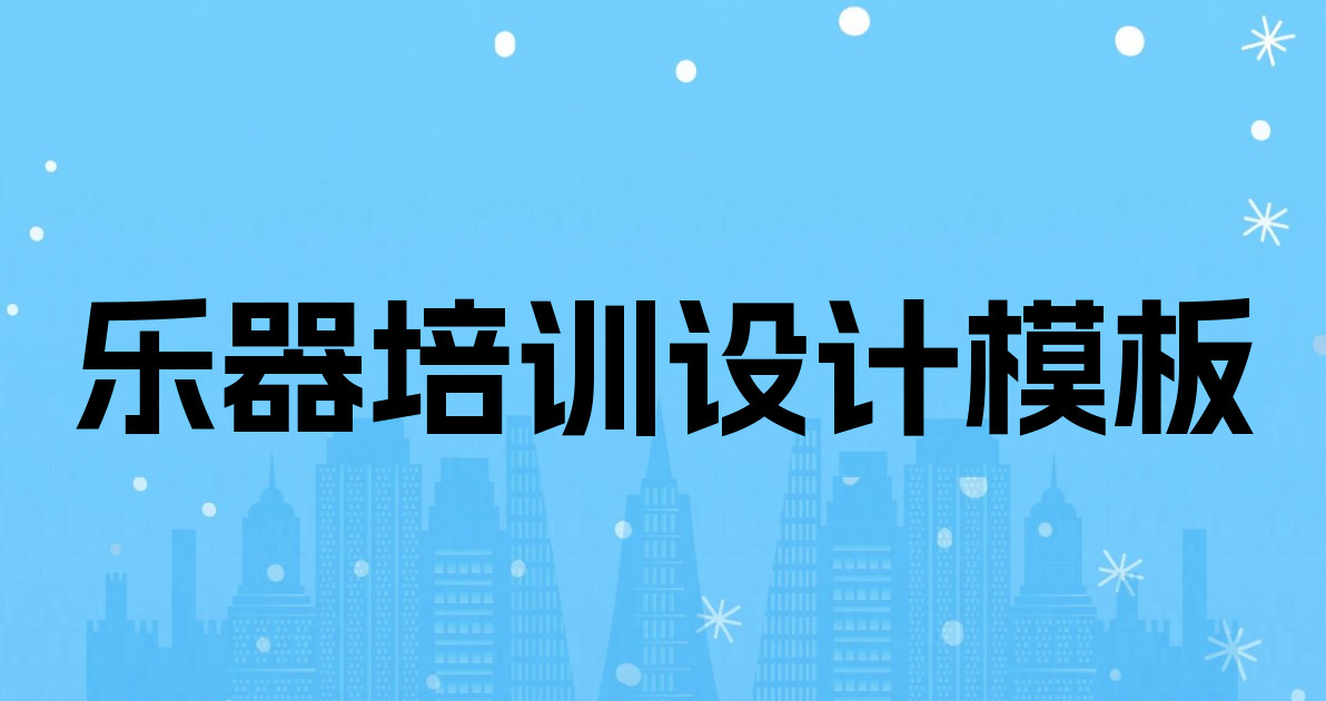 乐器培训设计模板