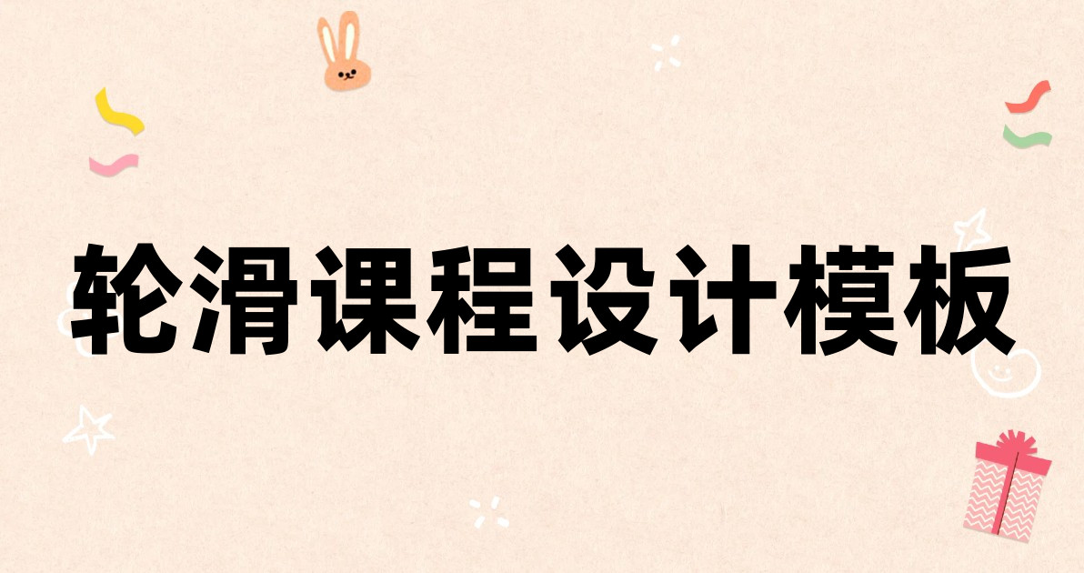 轮滑课程设计模板