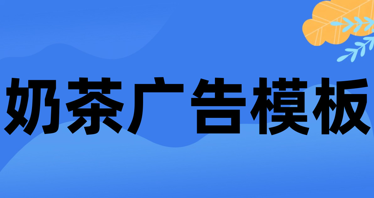 奶茶广告模板
