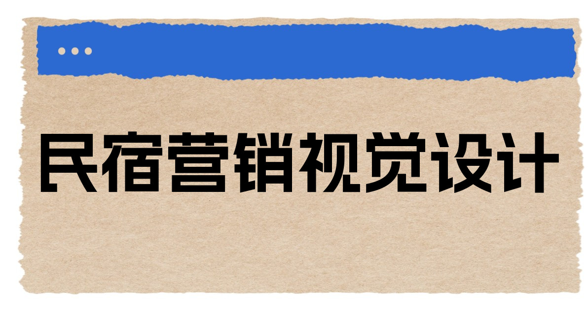 民宿营销视觉设计