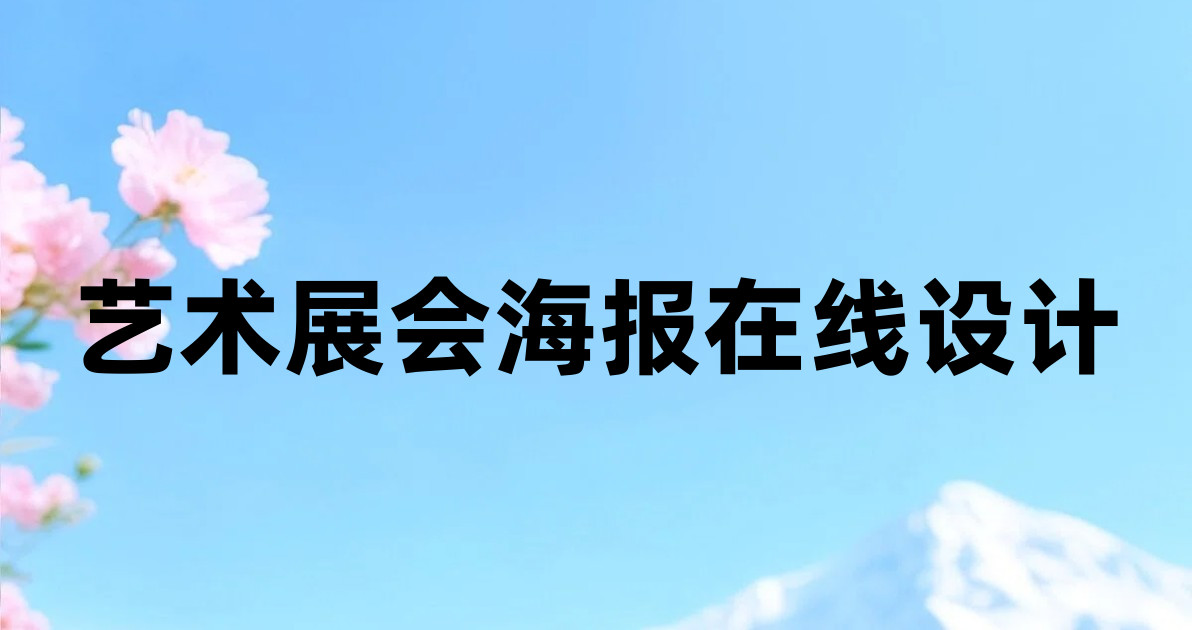 艺术展会海报在线设计