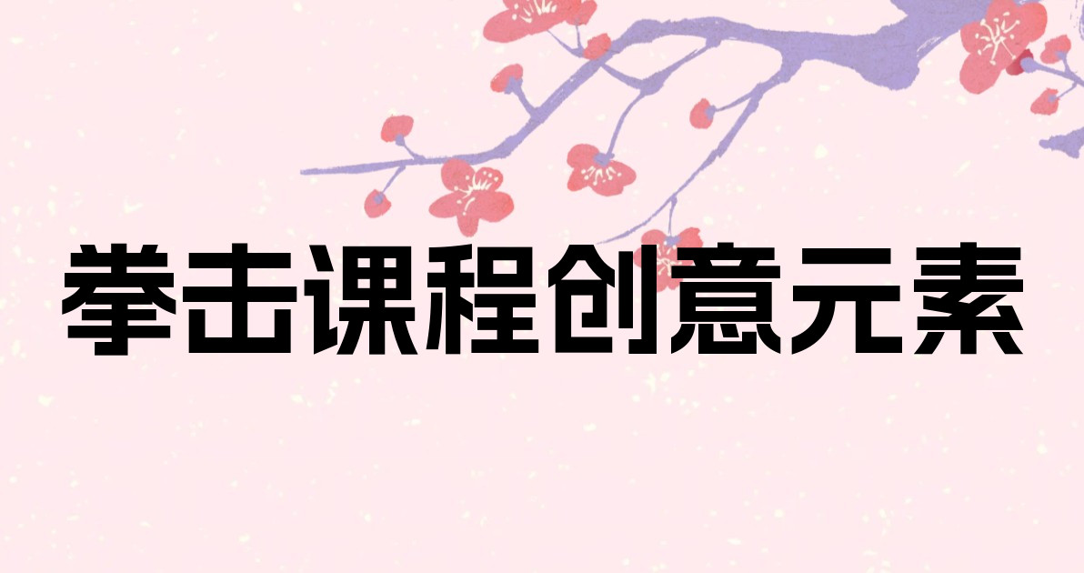 拳击课程创意元素