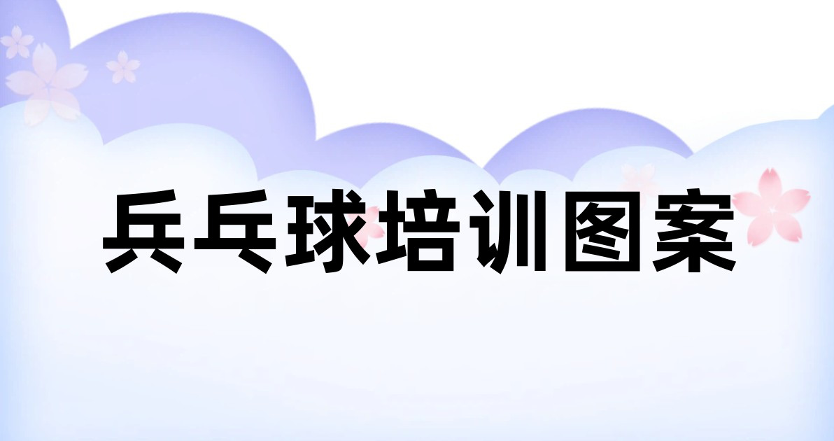 兵乓球培训图案