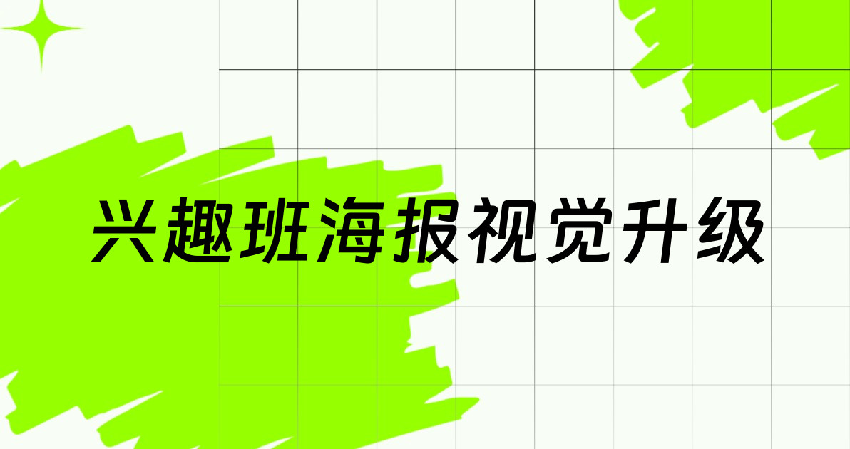 兴趣班海报视觉升级