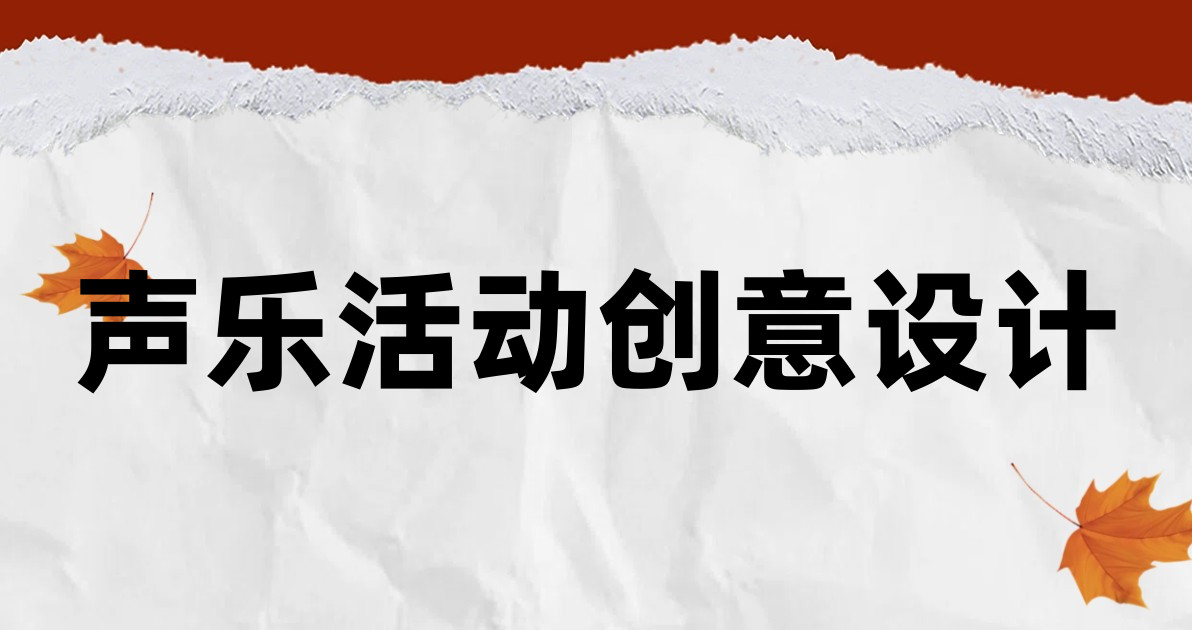 声乐活动创意设计