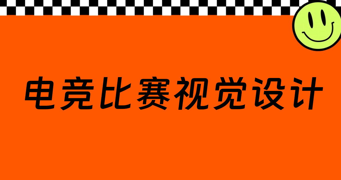 电竞比赛视觉设计