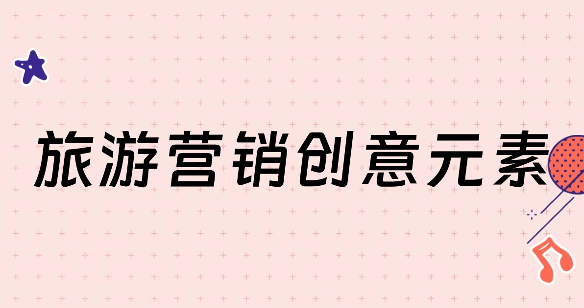 旅游营销创意元素