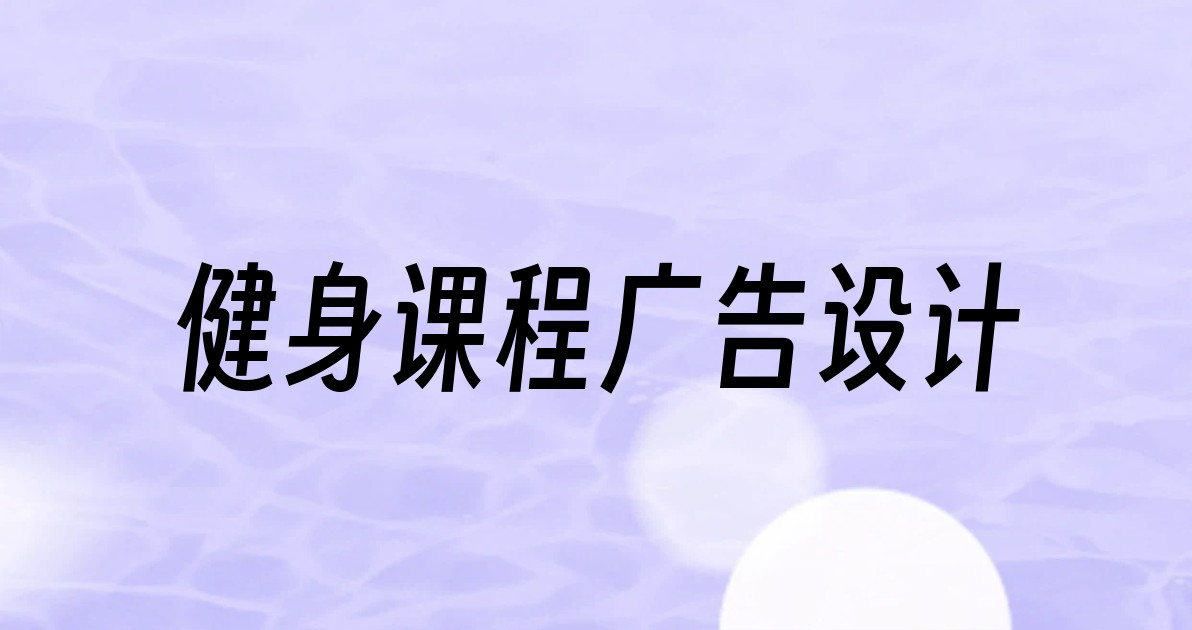 健身课程广告设计