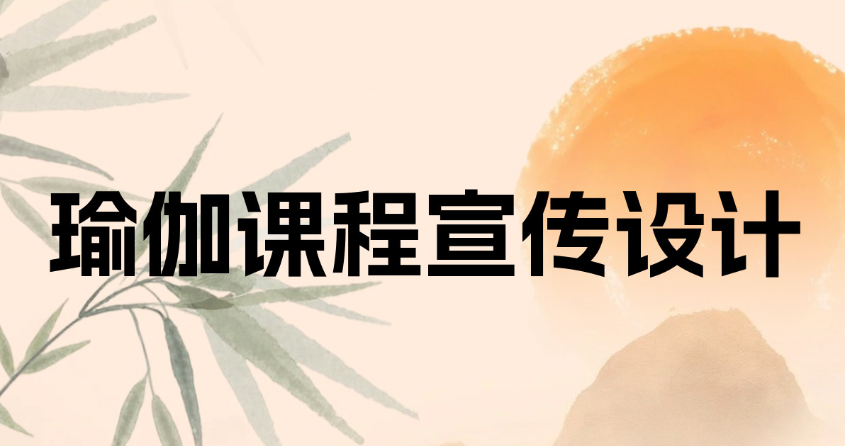 瑜伽课程宣传设计