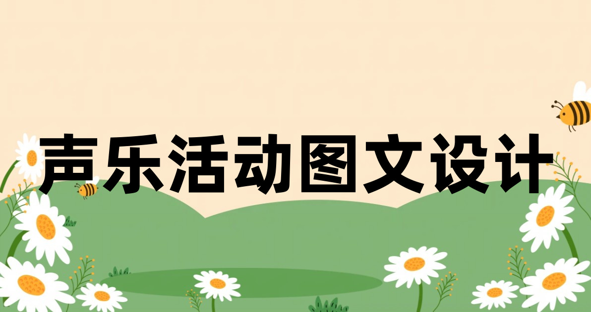 声乐活动图文设计