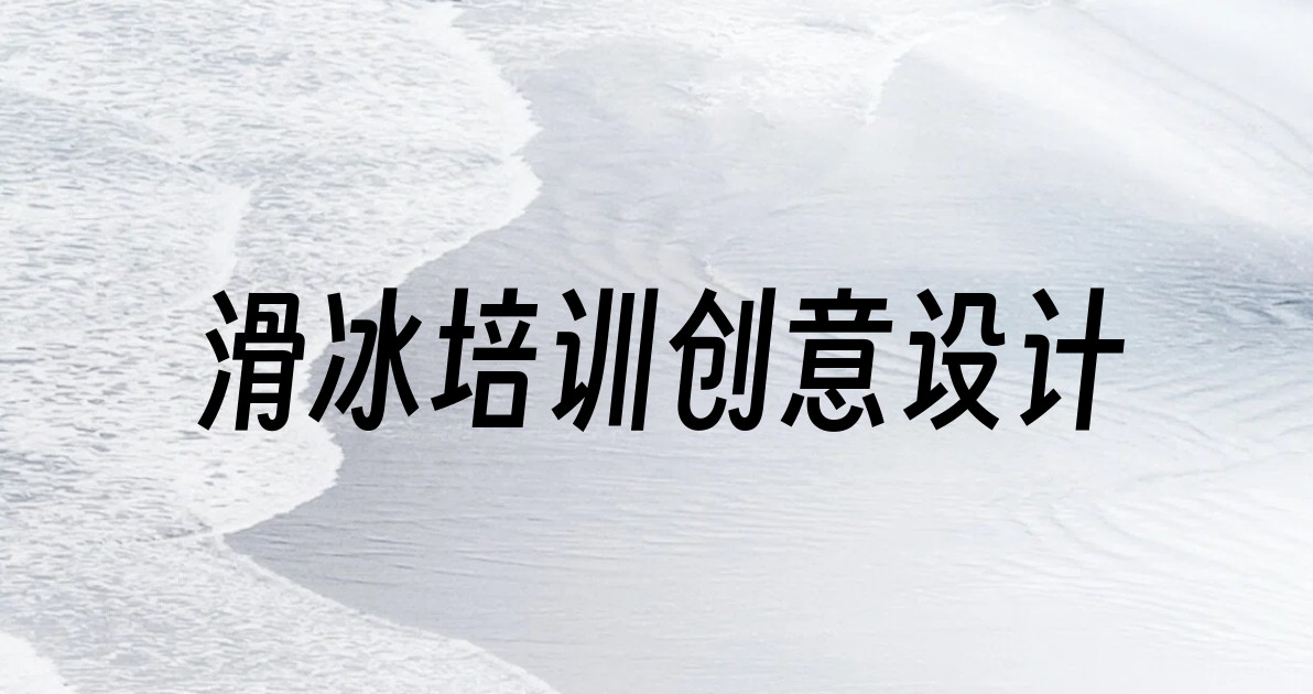 滑冰培训创意设计