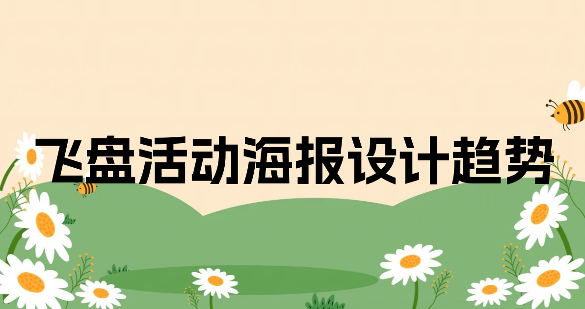 飞盘活动海报设计趋势