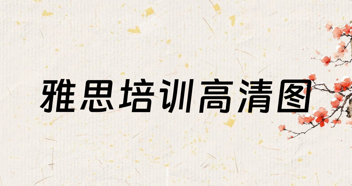 雅思培训高清图