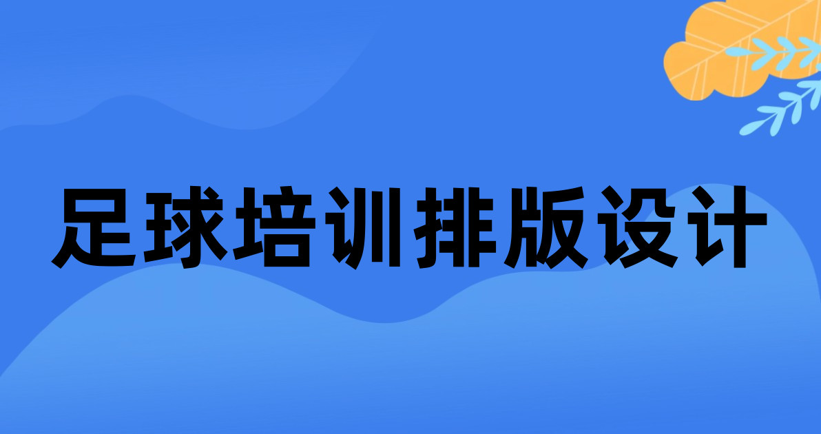 足球培训排版设计