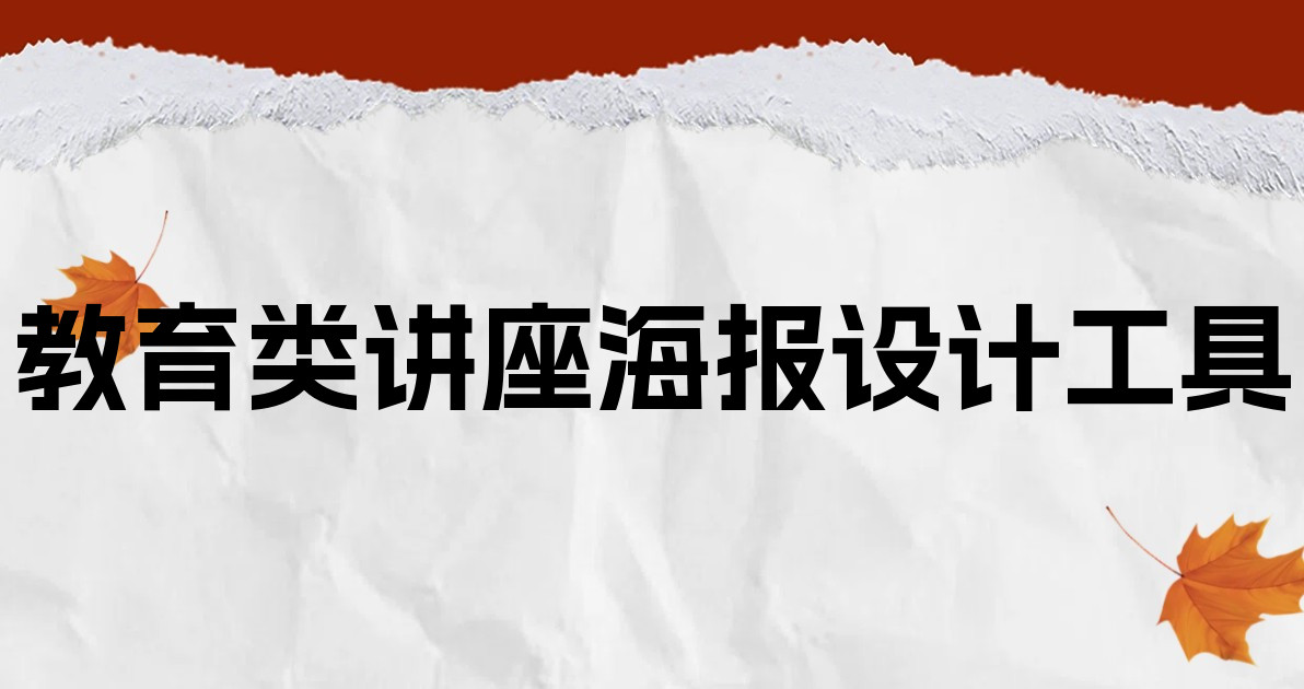 教育类讲座海报设计工具