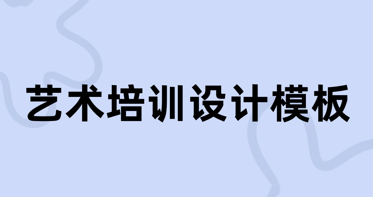 艺术培训设计模板