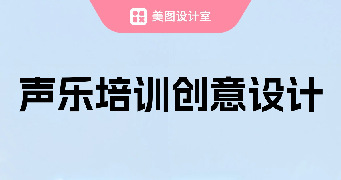 声乐培训创意设计