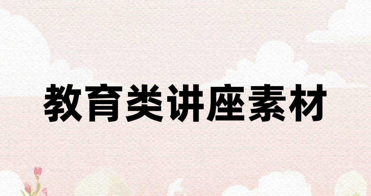 教育类讲座素材