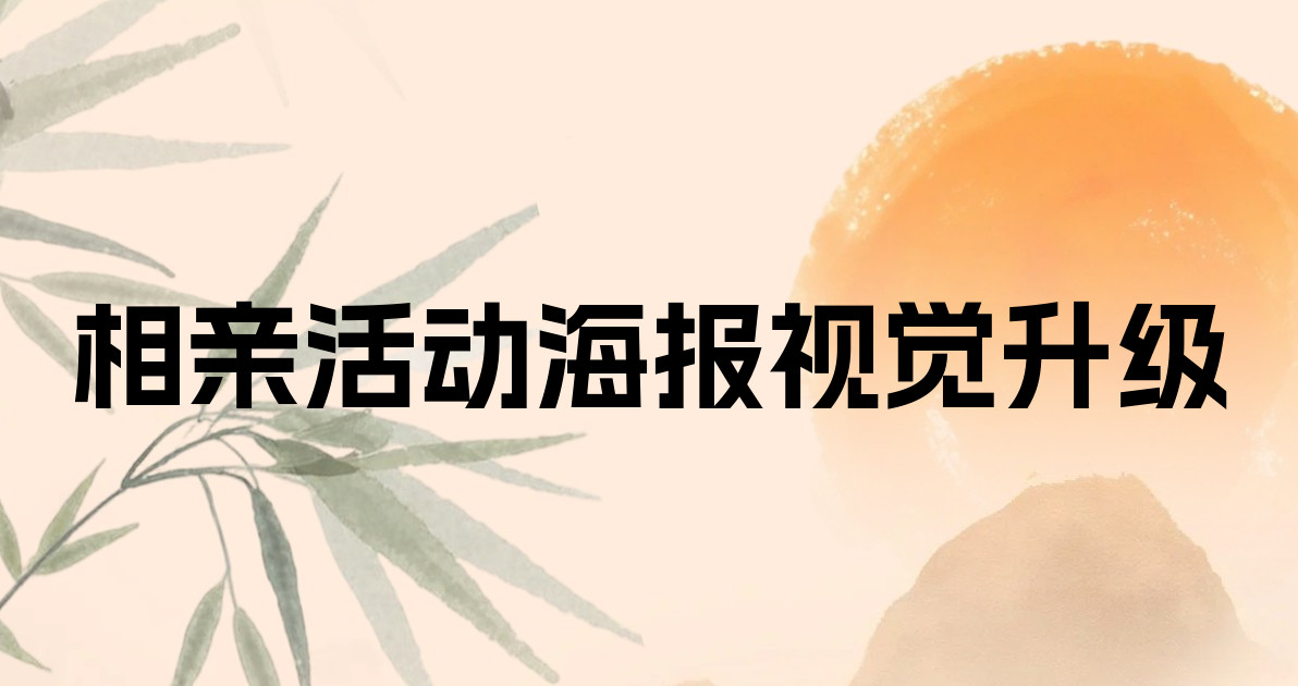 相亲活动海报视觉升级