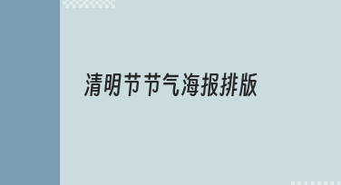 如何设计出有氛围感的清明节节气海报排版？